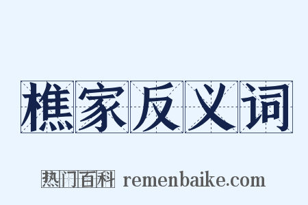 樵家反义词是什么意思的图片